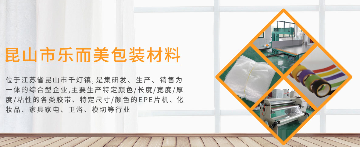 昆山乐而美包装材料有限公司